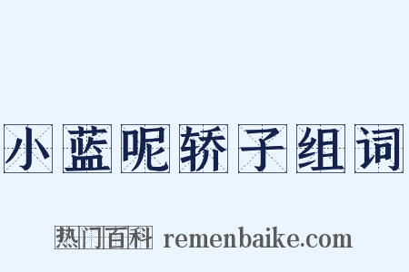 小蓝呢轿子组词是什么意思的图片